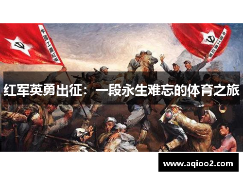 红军英勇出征：一段永生难忘的体育之旅