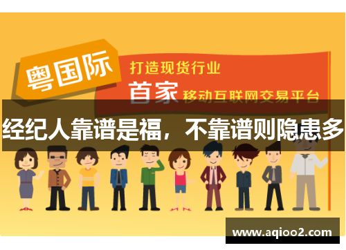 经纪人靠谱是福，不靠谱则隐患多