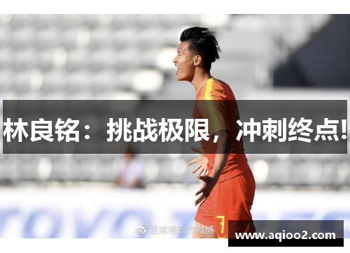 林良铭：挑战极限，冲刺终点!