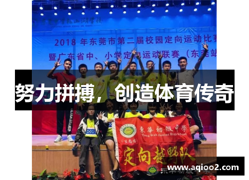 努力拼搏，创造体育传奇