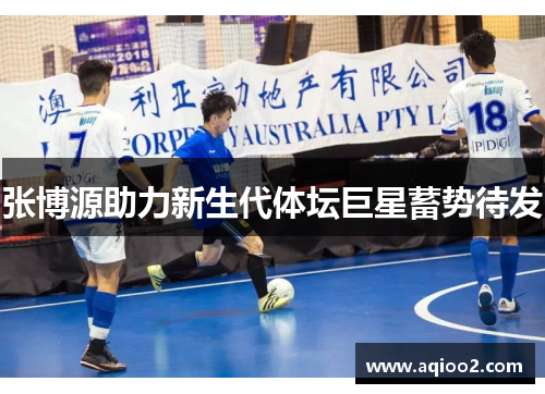 张博源助力新生代体坛巨星蓄势待发